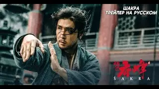 Шакра (2023) - трейлер на русском. SAKRA Official Trailer. Дони Йен