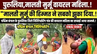 पुरुलिया,जिलिंगसेरेंग-Malti Murmu की हिम्मत और सच्चाई ने लोगों को झकझोर कर दिया#purulianews@News19ml