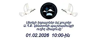 ԱՀՔԵ ԿԵՆՏՐՈՆ 01.02.2026 թ