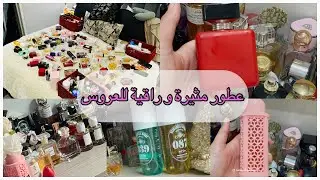 عطوري المفضلة😍راقية و مثيرة للعروس و عشاق الاناقة😉#روتين #عطور #perfume #عطوري #تنظيف