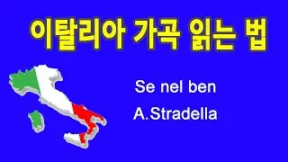 Se nel ben 만일 좋은 일에 Stradella 작곡 이탈리아 가곡 발음 읽는 법