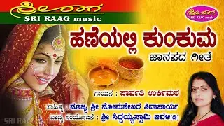 ಹಣೆಯಲ್ಲಿ ಕುಂಕುಮ || ಜಾನಪದ ಗೀತೆ || Haneyalli kumkuma || Sri raag music ||