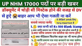 UP NHM 17000 Joining New Update | up nhm 17000 document verification  up nhm waiting list 2024