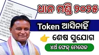Dhana mandi token list odisha today morning News!!token kebe asiba!!Dhana Mandi new update 2025!!