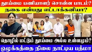 தூய்மை பணியாளர் சொன்ன பாடம்? | நகை என்பது எட்டாக்கனியா?| நேர்மை என்றால் என்ன? |