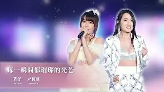 浪LIVE第六屆星潮之夜 每一瞬間都璀璨的光芒