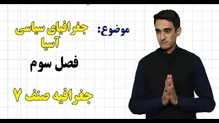 جغرافیه صنف ۷ | فصل اول | درس ۳۴ | جغرافیای سیاسی آسیا
