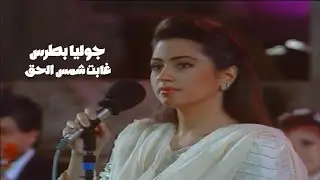 جوليا بطرس - غابت شمس الحق ( مهرجان جرش ) Yehia Gan