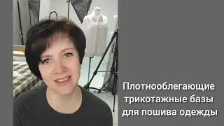 Плотнооблегающие трикотажные базы по вашим индивидуальным меркам 