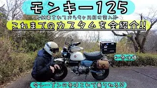 [モンキー125]納車されて9ヶ月目突入!!これまでのカスタム全紹介!! #モンキー125