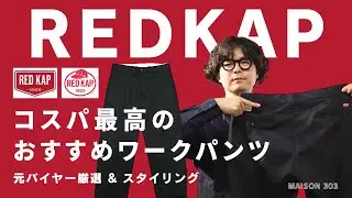 【レッドキャップ】ディッキーズ874との違いも解説！定番ワークパンツPT20を紹介します。（red kap）