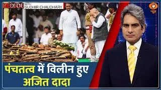 Decode: Ajit Pawar का राजकीय सम्मान से अंतिम संस्कार | Sudhir Chaudhary | Funeral | Final Rites News
