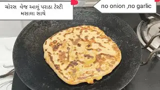 Square shape tasty 😋 yummy aaloo paratha , no onion,no garlic #gujrati #healthyfood #viralvideo 