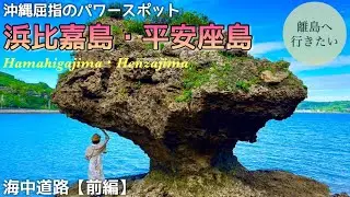 【沖縄】絶対外せないドライブコース！浜比嘉島・平安座島（海中道路/観光）