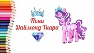 How to draw pony Diamond Tiara