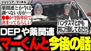 【#ストグラ】マーくんと現状のギャング話や薬、DEPについて整理していくJD【Middleeetv】