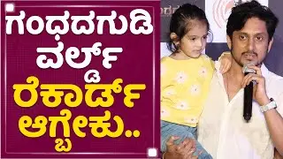 Ajay Rao : ಮುದ್ದಾಗಿ Appu ಹಾಡು ಹಾಡಿದ ಅಜಯ್​ ರಾವ್​ ಮಗಳು. | Dr Puneeth Rajkumar | Gandhadagudi