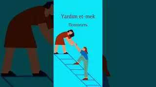 самые важные глаголы/турецкий язык #vocabulary