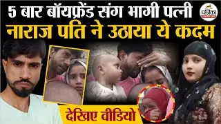 Shamli Viral Video : 5 बार बॉयफ्रेंड संग भागी पत्नी | पति ने उठाया ये कदम | Shamli News | UP News