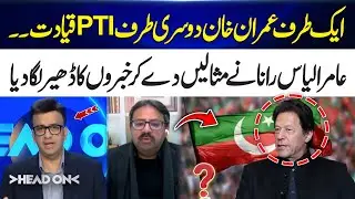 Imran Khan vs PTI Leadership &ndash; Aamir Ilyas Rana Drops Shocking Examples!
