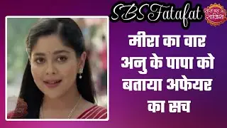 Tum Se Tum Tak: 😯Meera ने खोला Anu-Aryavardhan के affair का राज, क्या ख़तम होगा ये रिश्ता?#sbs