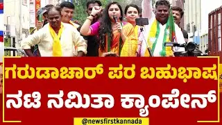 Uday B Garudachar : ಉದಯ್ ಗರುಡಚಾರ್ ಪರ ಬಹುಭಾಷ ನಟಿ&zwnj; ನಮಿತಾ ಕ್ಯಾಂಪೇನ್  | Namitha | Chickpet | Newsfirst