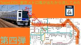 ※リクエスト企画【架空放送】TrainLCDに東京メトロ風が出たので流してみた4        （西武）飯能→（東京メトロ有楽町線）新木場