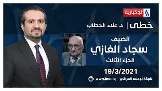 خطى مع علاء هادي الحطاب | الضيف سجاد الغازي (1930) سياسي وصحفي | الجزء الثالث