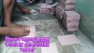 কাগজের ঠোঙার ব্যাবসার আইডিয়া। কিভাবে ঠোঙা বানায়.manufacturer of medicine envelope & brown envelope.