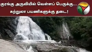 Tourists restricted to enter Monkey Falls  near Pollachi | #Falls #Pollachi