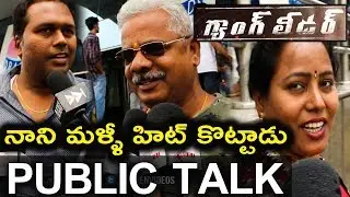 Nani Gang Leader Movie Real Public Talk || Gang Leader Public Response | Gang Leader RevieW || SS