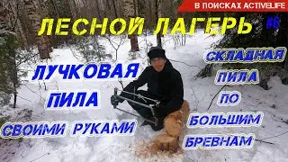 ЛУЧКОВАЯ ПОХОДНАЯ ПИЛА СВОИМИ РУКАМИ. МОЖЕТ ЛИ СКЛАДНАЯ ПИЛА ПИЛИТЬ БОЛЬШИЕ БРЕВНА?