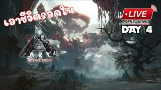[ LIVE ] ARK Extinction เอาชีวิตรอด วันที่4