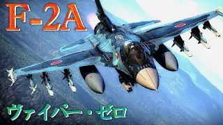 【War Thunder/ゆっくり実況】ゆっくりでおくる惑星WarThunder　その226　[F-2A]