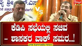davanagere | ಕೆಡಿಪಿ ಸಭೆಯಲ್ಲಿ ಸಚಿವ - ಶಾಸಕರ ವಾಕ್ ಸಮರ...!