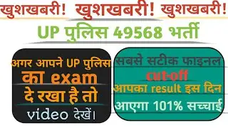 Up police 2019-20 cutoff latest news//final result datem