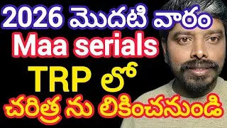 2026 first week trp చరిత్ర ను లికించనుండి | kiranramineni | trp ratings | this week trp ratings