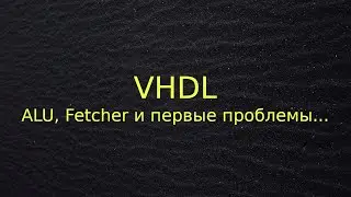 ALU, Fetcher и первые проблемы...