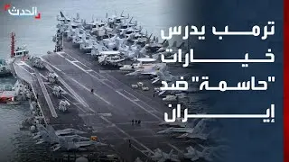 نشرة 6 غرينيتش | ترمب يدرس خيارات 