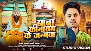 #video - Baba Kinaram Ke Janmva - बाबा किनाराम के जन्मवा | #Anand_Zakhmi - Kinaram Baba Bhajan 2025