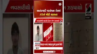 Navsari | આતંકવાદી ષડયંત્રના કેસમાં ATSને મોટી સફળતા | Gujarat ATS | Police