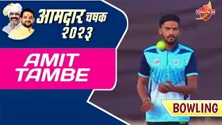 Amit Tambe Bowling || Aamdar Chashak 2023 || Dehugaon