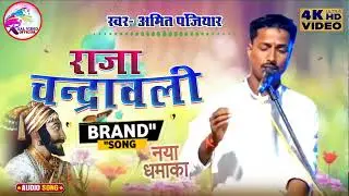 राजा चन्द्रवली प्रसंग | स्वर- अमित पंजियार | Raja chandrawali prasang | amit panjiyar | 