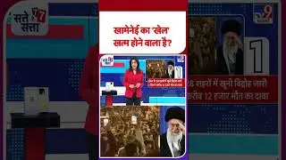 Iran Protest:खामेनेई का 'खेल' खत्म होने वाला है?  #shorts #shortvideo #youtubeshorts