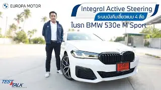 EP3 : BMW Test & Talk By BMW Genius วิธีการทำงาน Integral Active Steering ในรถ BMW 530e M Sport