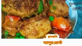 Gobi aloo rost/ফুলকপি আলুর রোস্ট@swadbadalerranna#fulkopirrost#ফুল কপিররোস্ট 