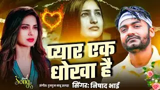 प्यार एक धोखा है🥺😭😤।#Pyar Ek Dhokha Hai। Pyar Mat Karna। Sad Song Bhojpuri। #Akhilesh Anand Ke Gana।