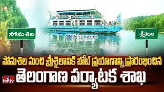 Telangana Tourism Department launches boat trip from Somasila to Srisailam | hmtv