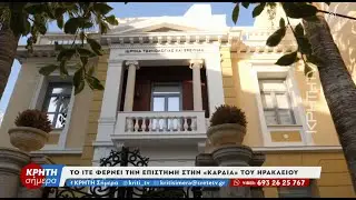 Το ΙΤΕ φέρνει την επιστήμη στην καρδιά του Ηρακλείου