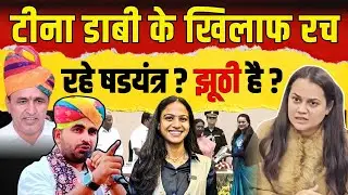 Tina Dabi के खिलाफ रच रहे षडयंत्र ? झूठी है ? Tina Dabi |  ravindra singh bhati | ummedaram beniwal